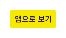 앱 다운로드